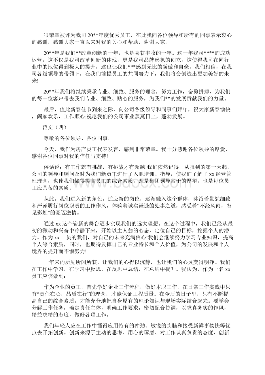 联通优秀员工发言稿范文Word下载.docx_第3页