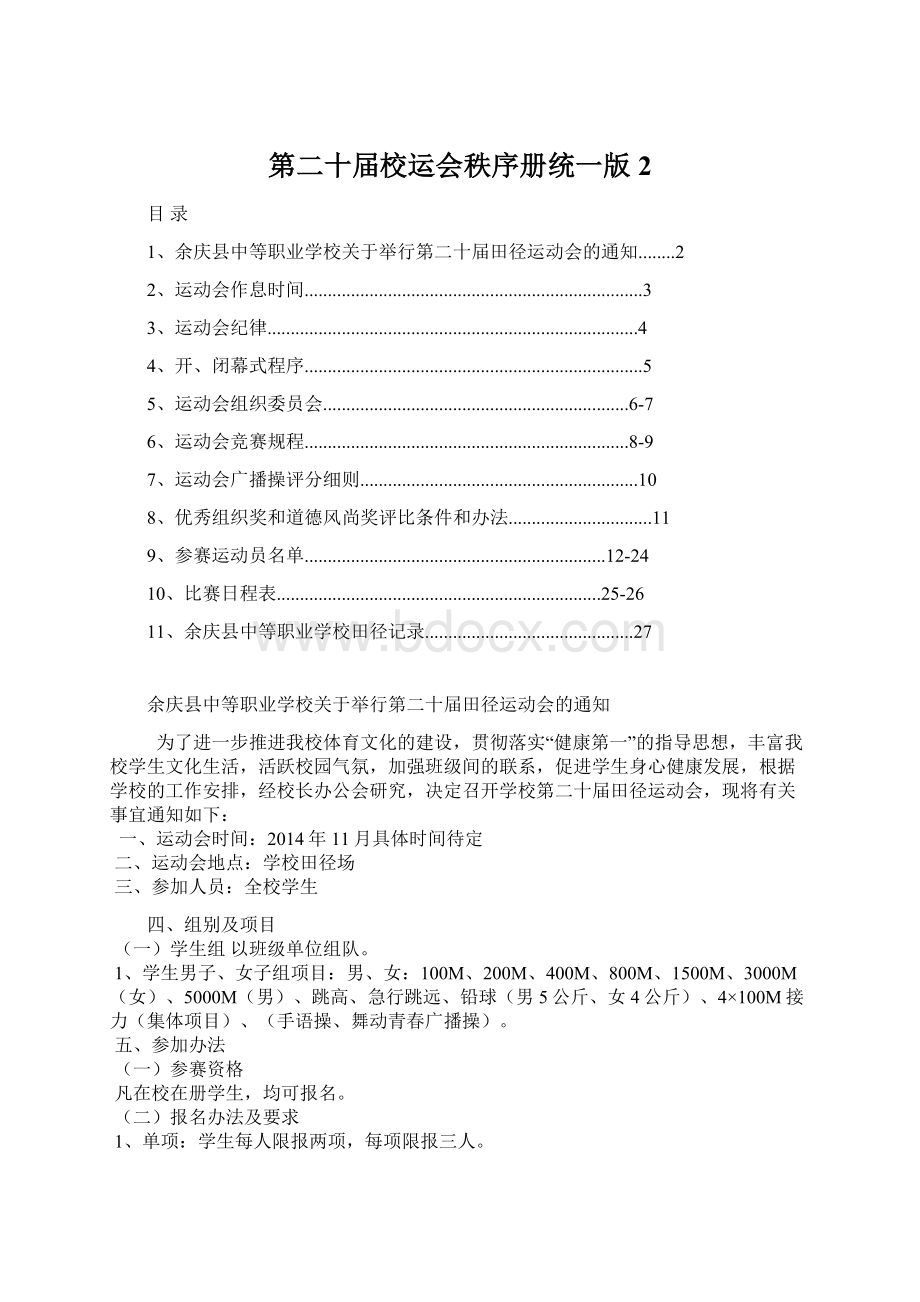 第二十届校运会秩序册统一版 2.docx_第1页