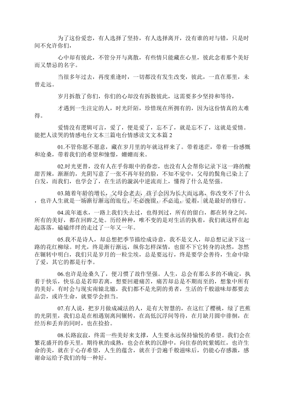 能把人读哭的情感电台文本三篇 电台情感读文文本6篇.docx_第3页