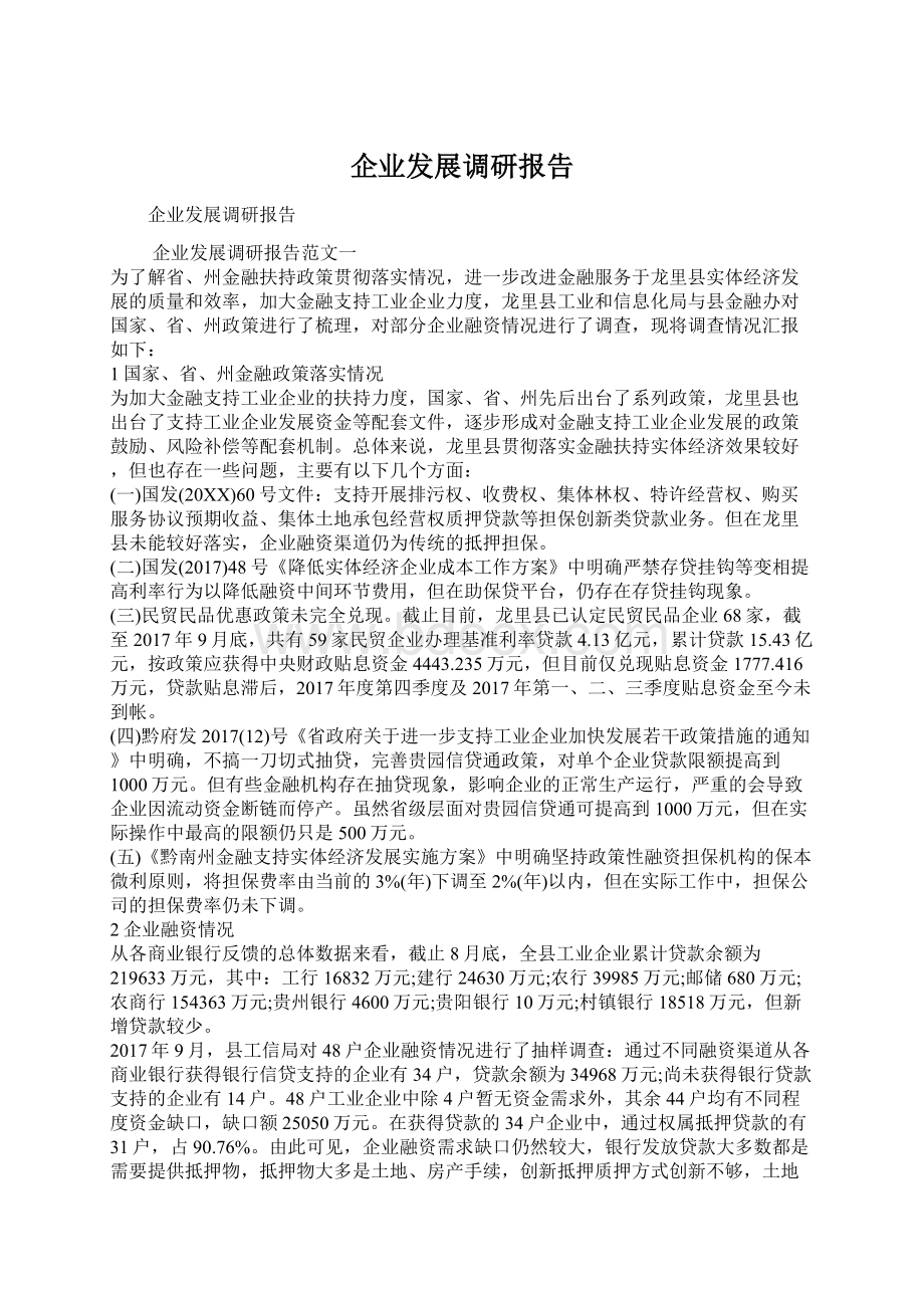 企业发展调研报告文档格式.docx_第1页