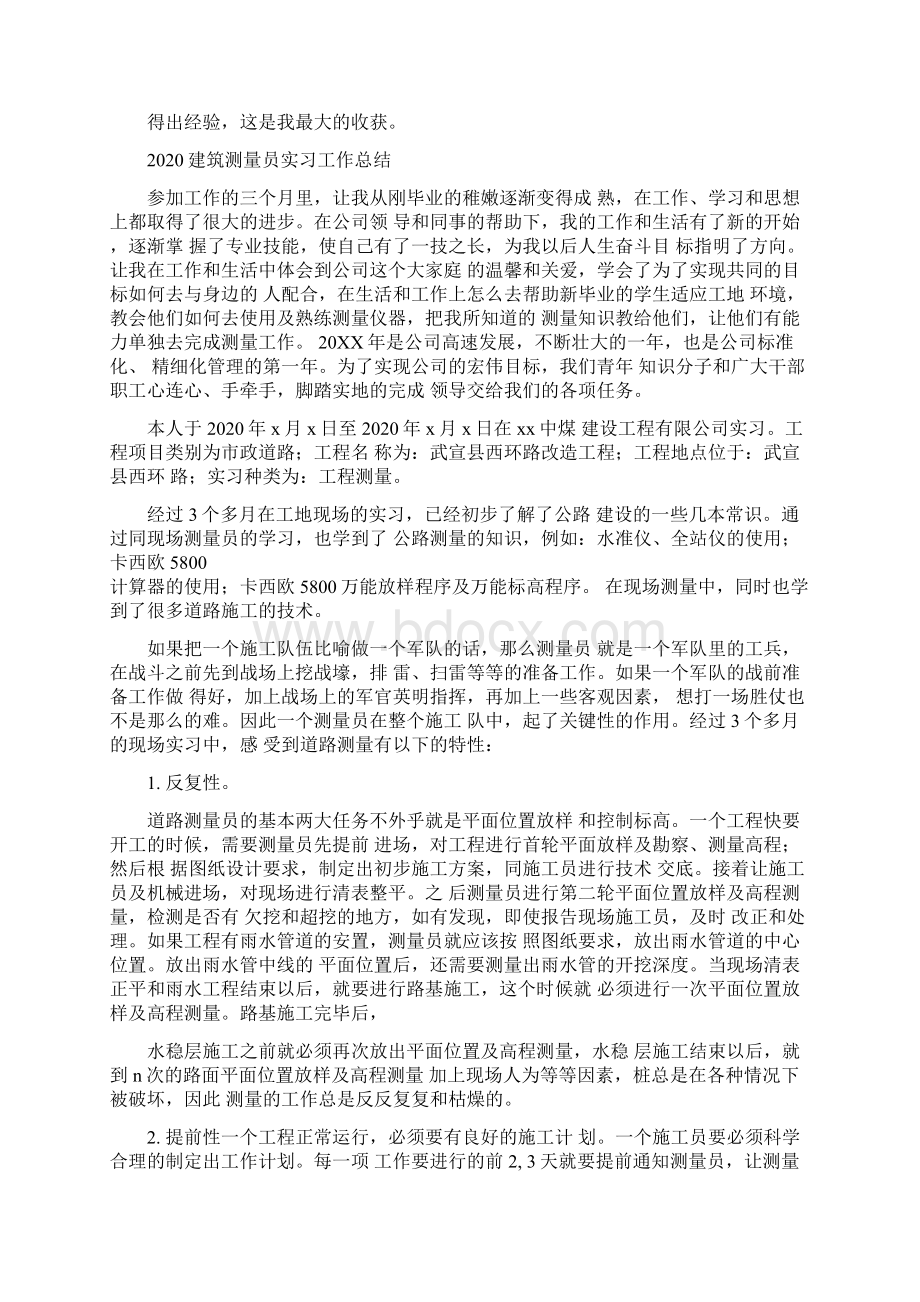 建筑测量员实习工作总结Word格式文档下载.docx_第2页