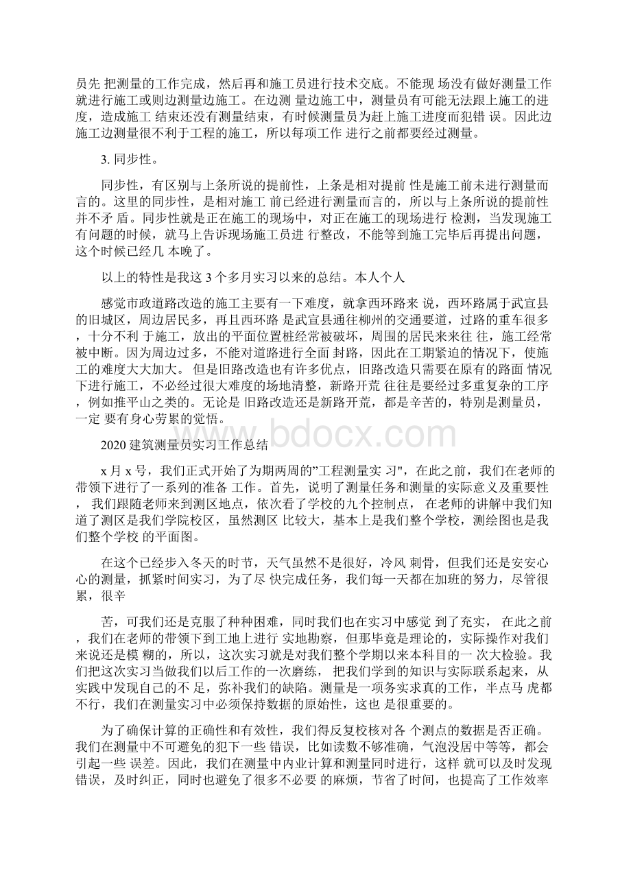 建筑测量员实习工作总结Word格式文档下载.docx_第3页