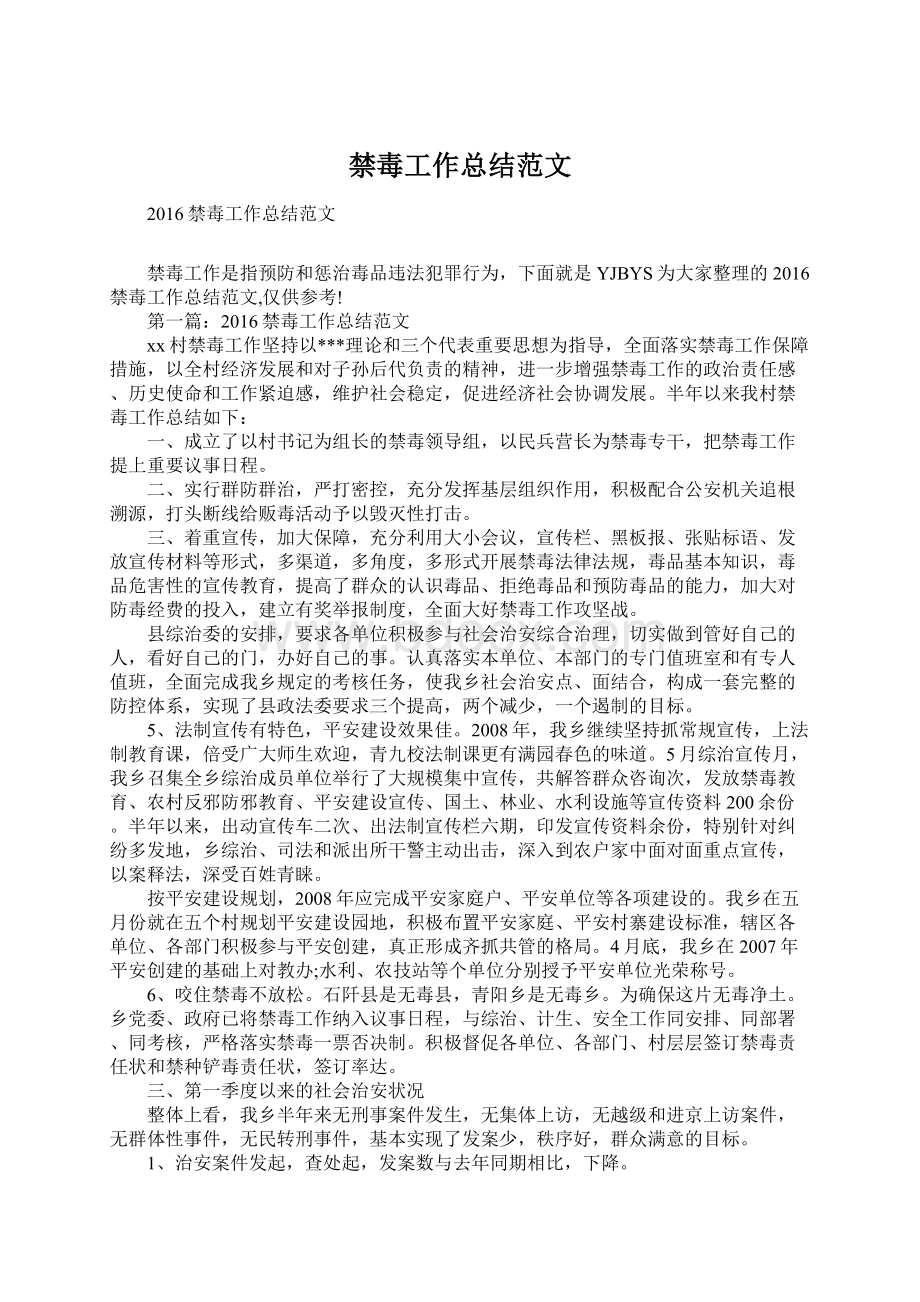 禁毒工作总结范文Word文档下载推荐.docx