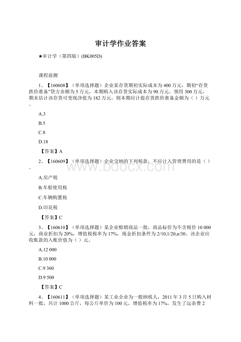 审计学作业答案.docx_第1页