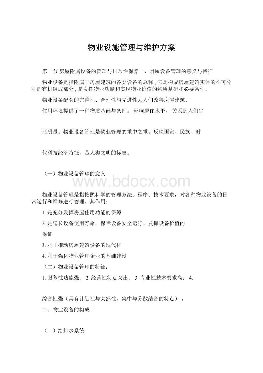 物业设施管理与维护方案Word格式文档下载.docx