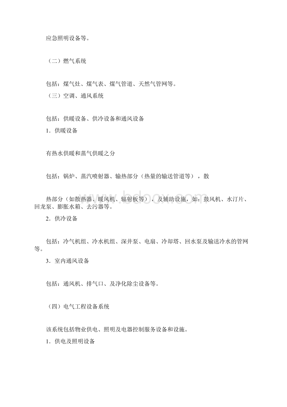 物业设施管理与维护方案.docx_第3页