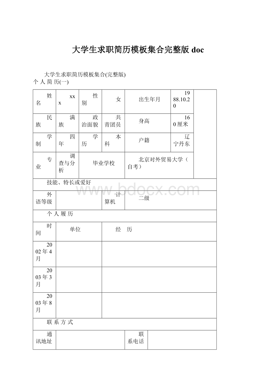 大学生求职简历模板集合完整版docWord下载.docx