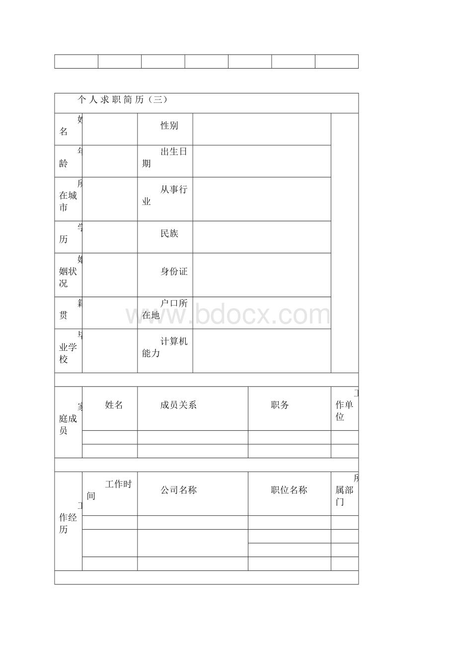 大学生求职简历模板集合完整版doc.docx_第3页