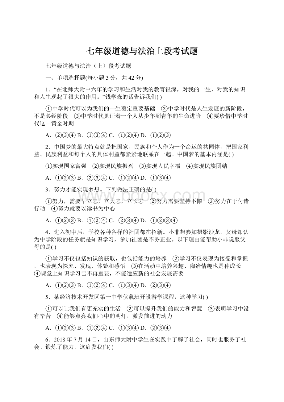 七年级道德与法治上段考试题Word文档下载推荐.docx