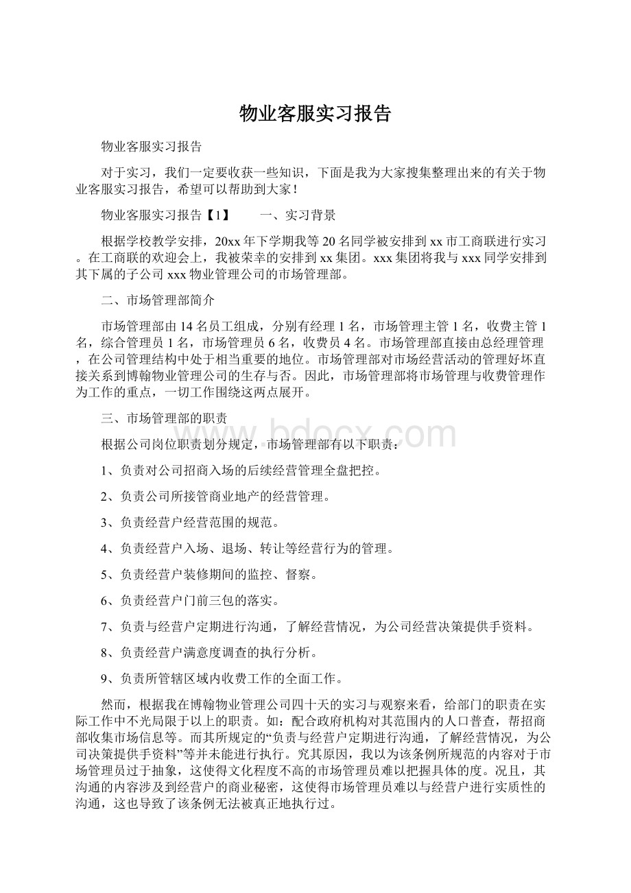 物业客服实习报告.docx_第1页