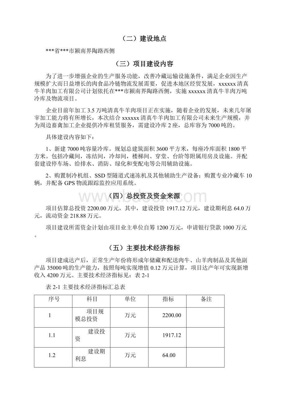 清真牛羊肉万吨冷库及物流工程建设项目可行性研究报告文档格式.docx_第3页