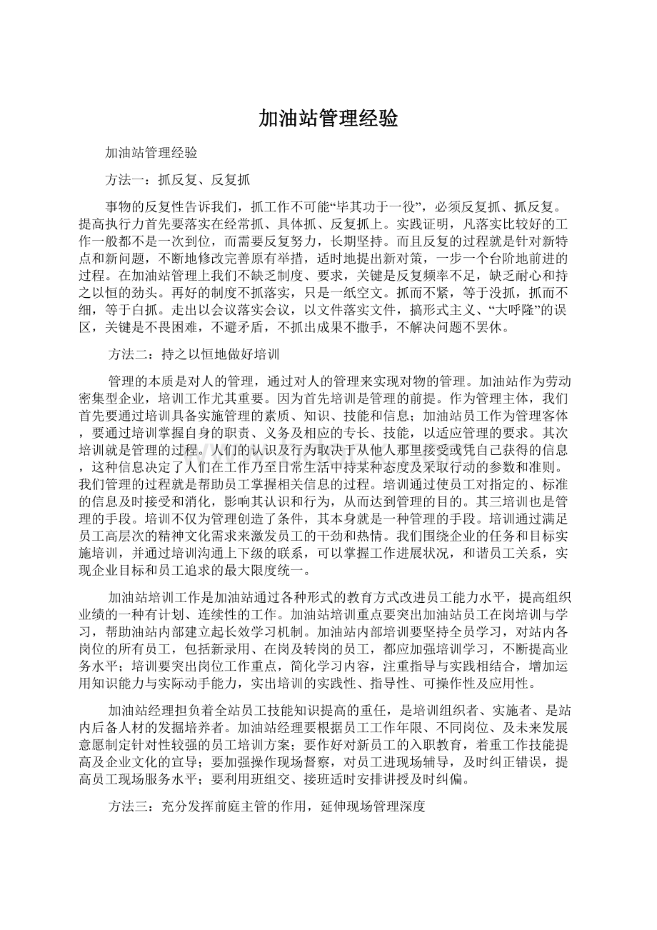 加油站管理经验.docx