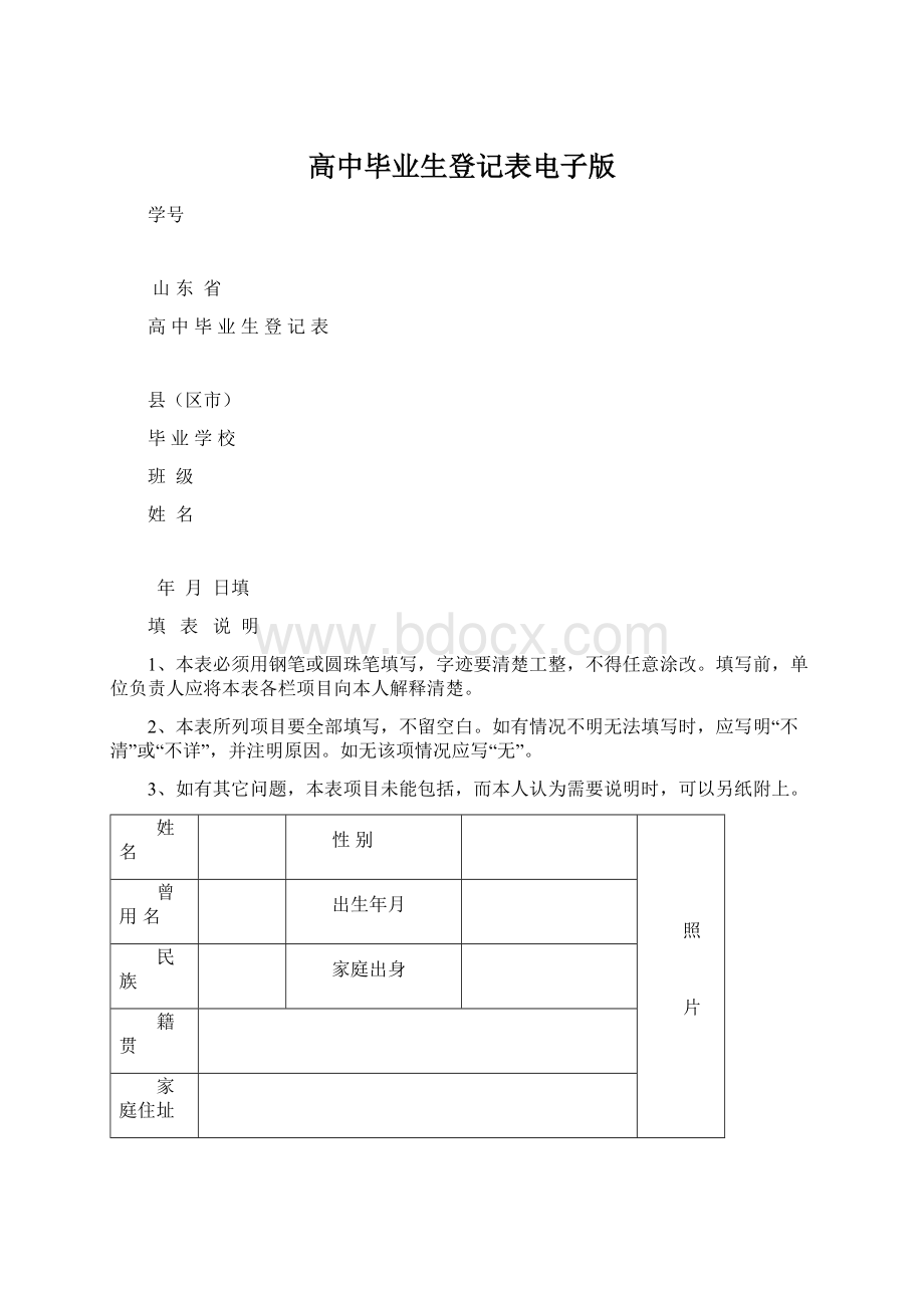 高中毕业生登记表电子版Word文件下载.docx