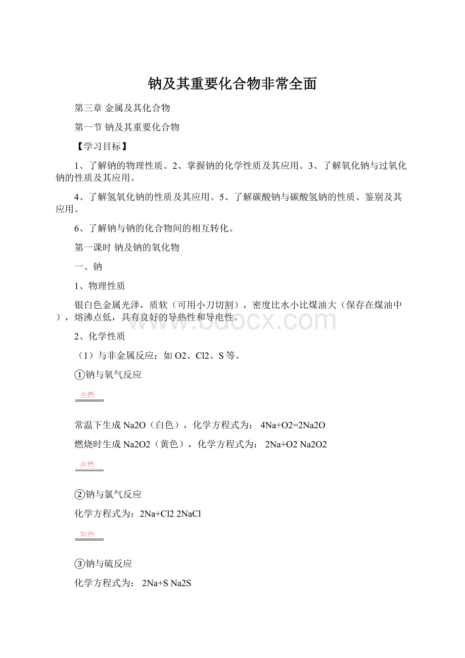 钠及其重要化合物非常全面.docx