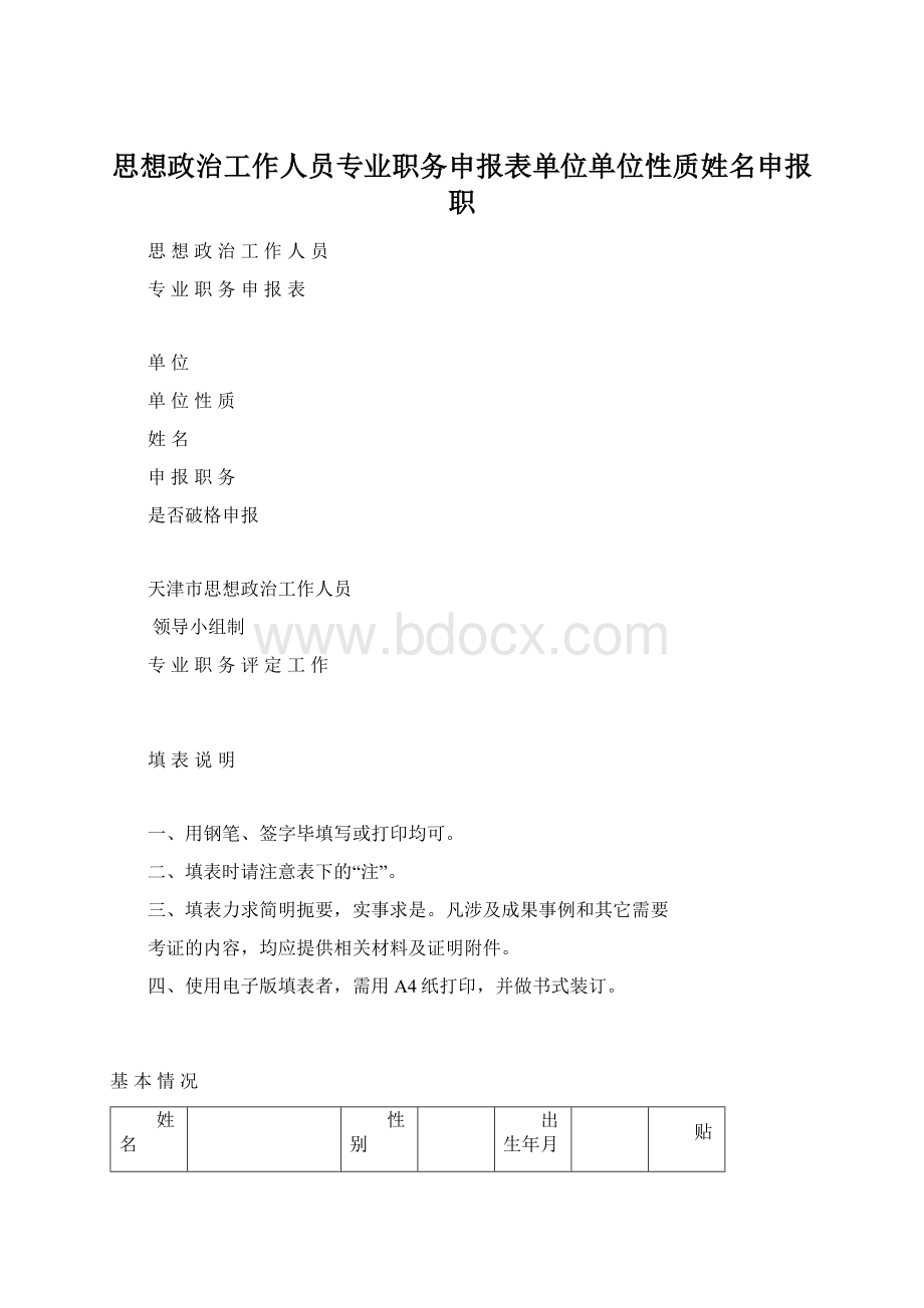 思想政治工作人员专业职务申报表单位单位性质姓名申报职.docx