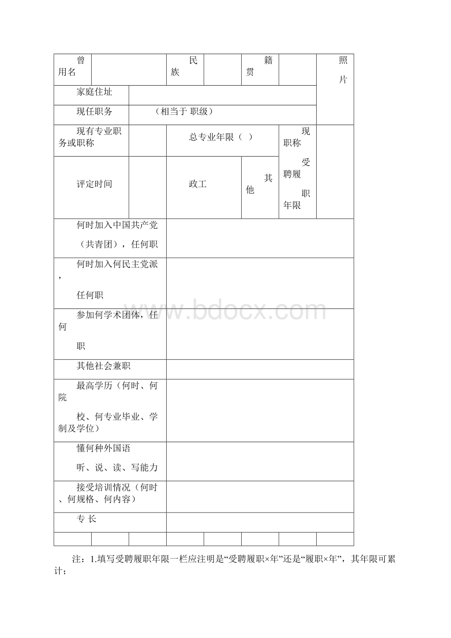 思想政治工作人员专业职务申报表单位单位性质姓名申报职.docx_第2页