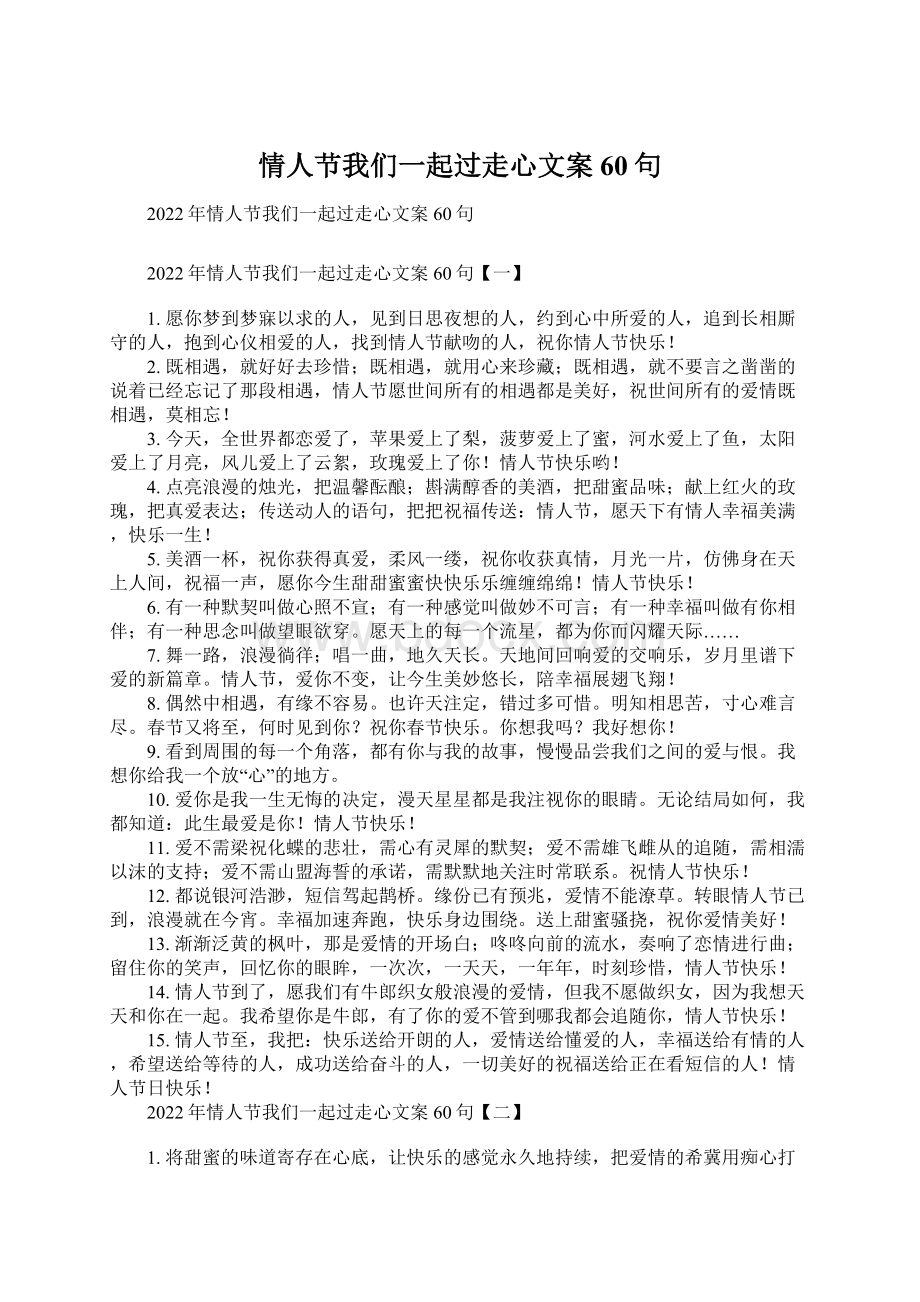 情人节我们一起过走心文案60句Word下载.docx