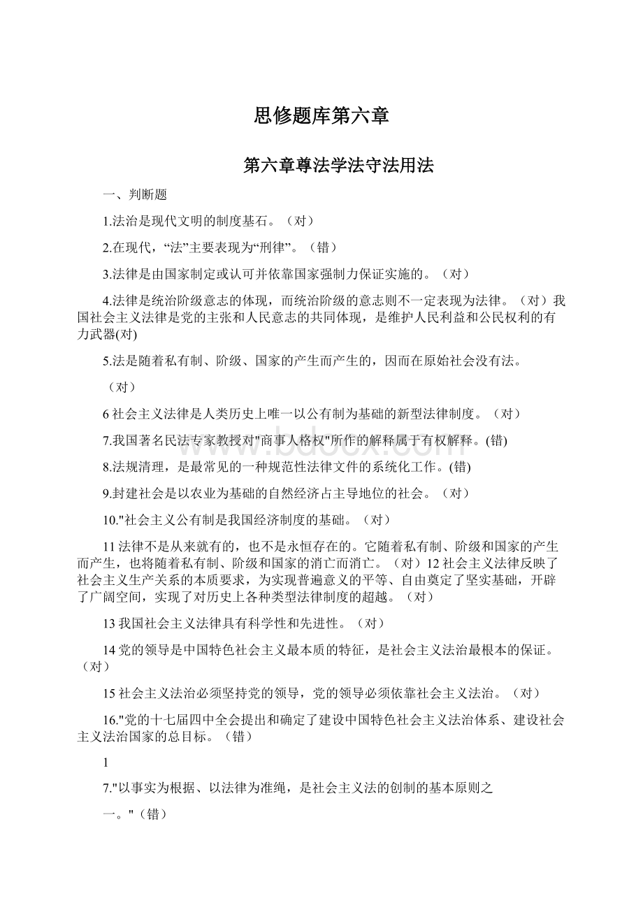 思修题库第六章Word文档下载推荐.docx_第1页