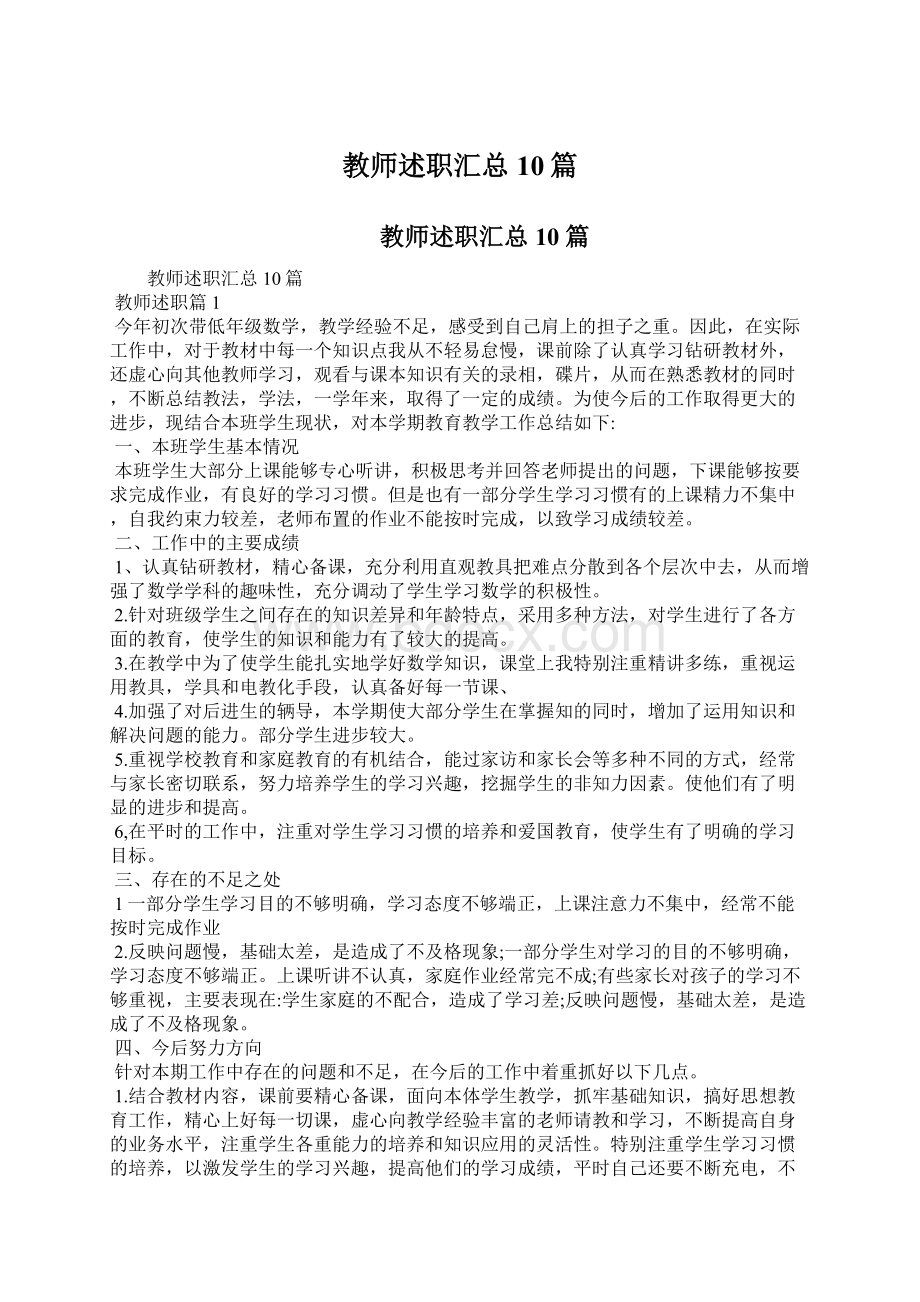 教师述职汇总10篇文档格式.docx