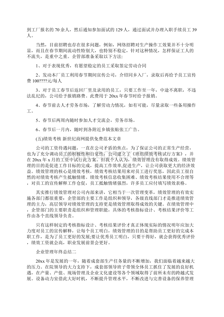 企业管理年终总结Word格式.docx_第3页