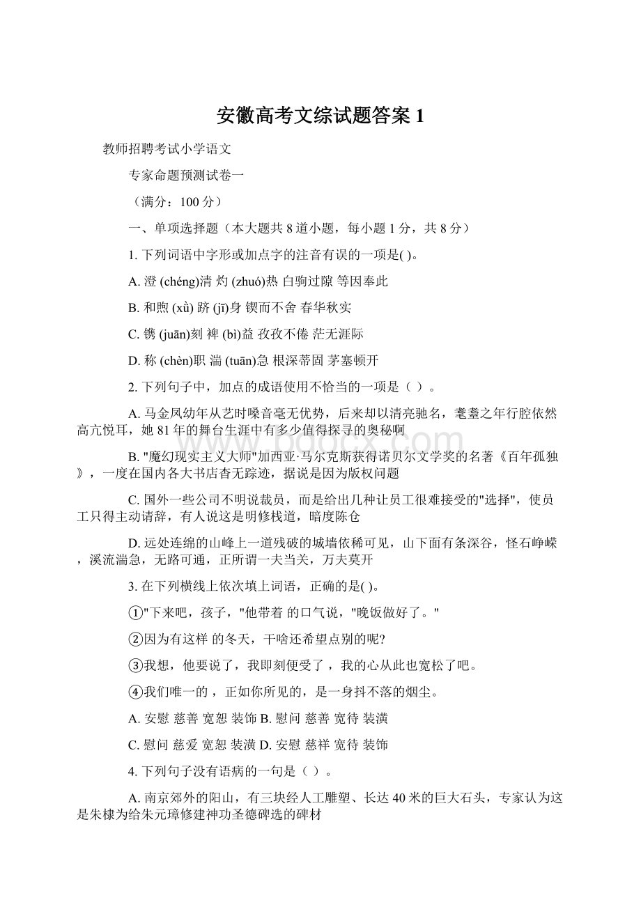 安徽高考文综试题答案1Word文档格式.docx_第1页