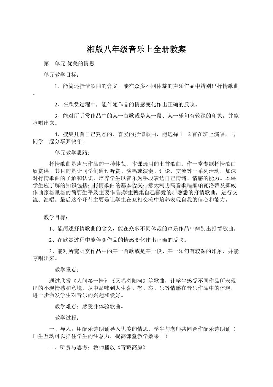 湘版八年级音乐上全册教案Word下载.docx