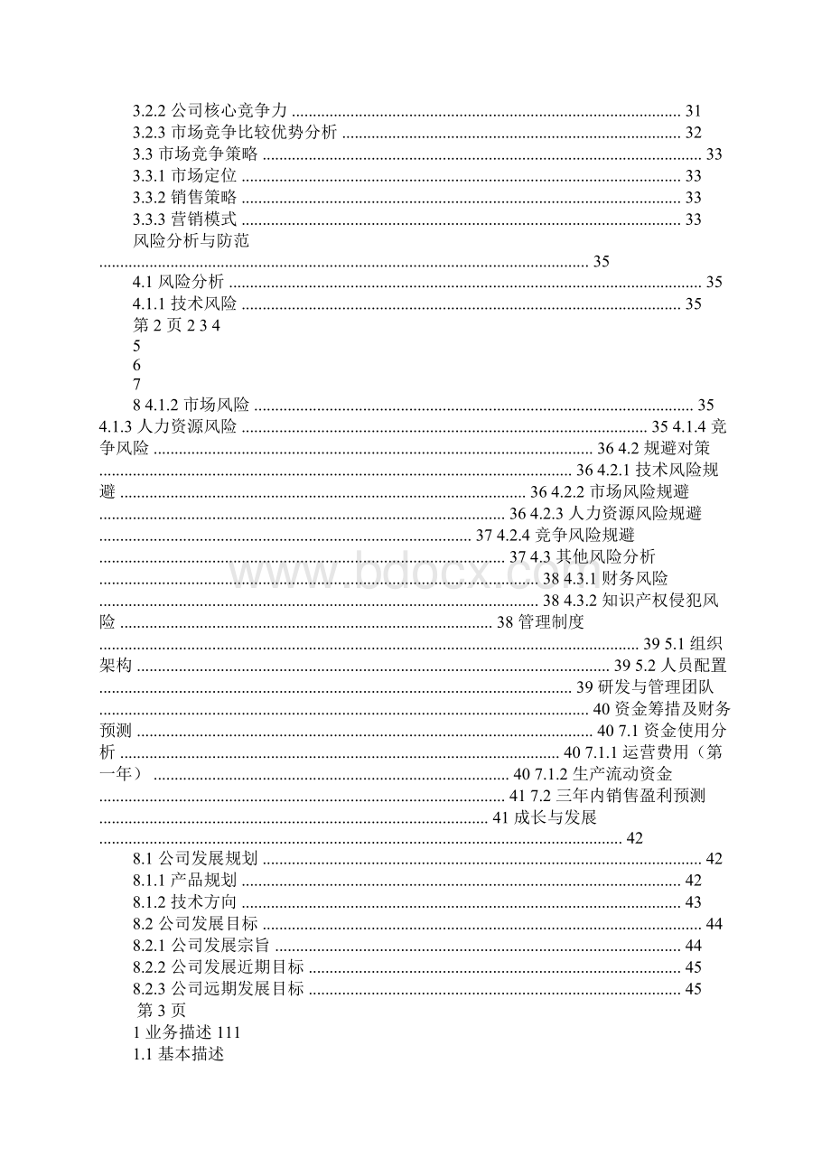 大学生互联网创业计划书docWord文档下载推荐.docx_第2页