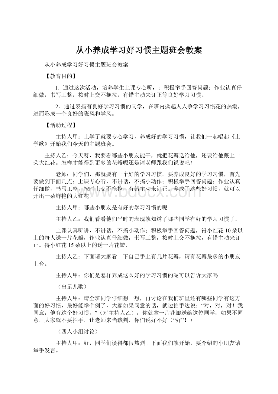 从小养成学习好习惯主题班会教案Word文件下载.docx