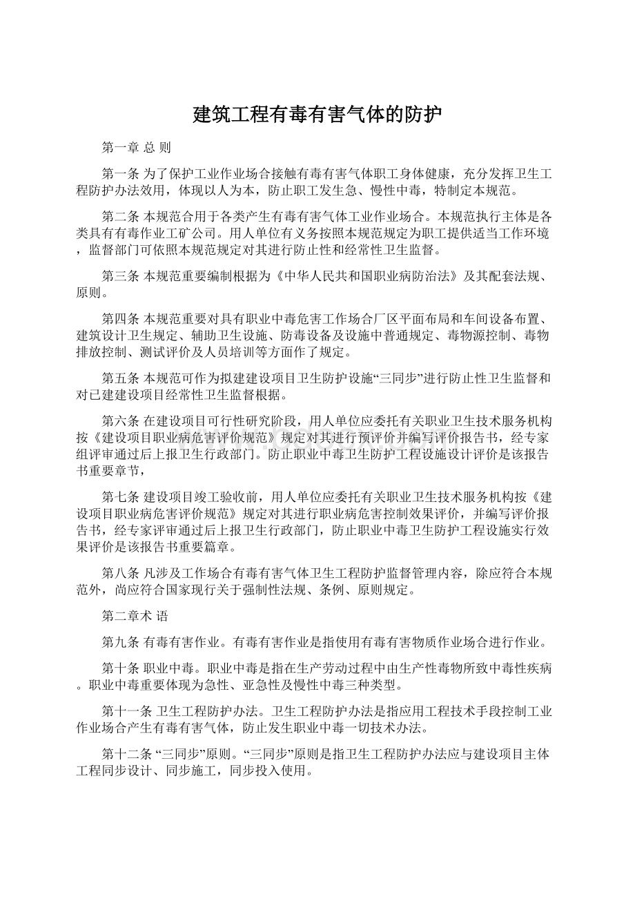 建筑工程有毒有害气体的防护Word下载.docx_第1页