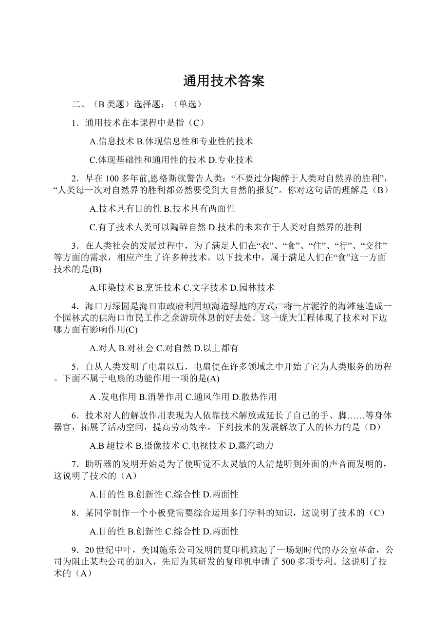 通用技术答案文档格式.docx