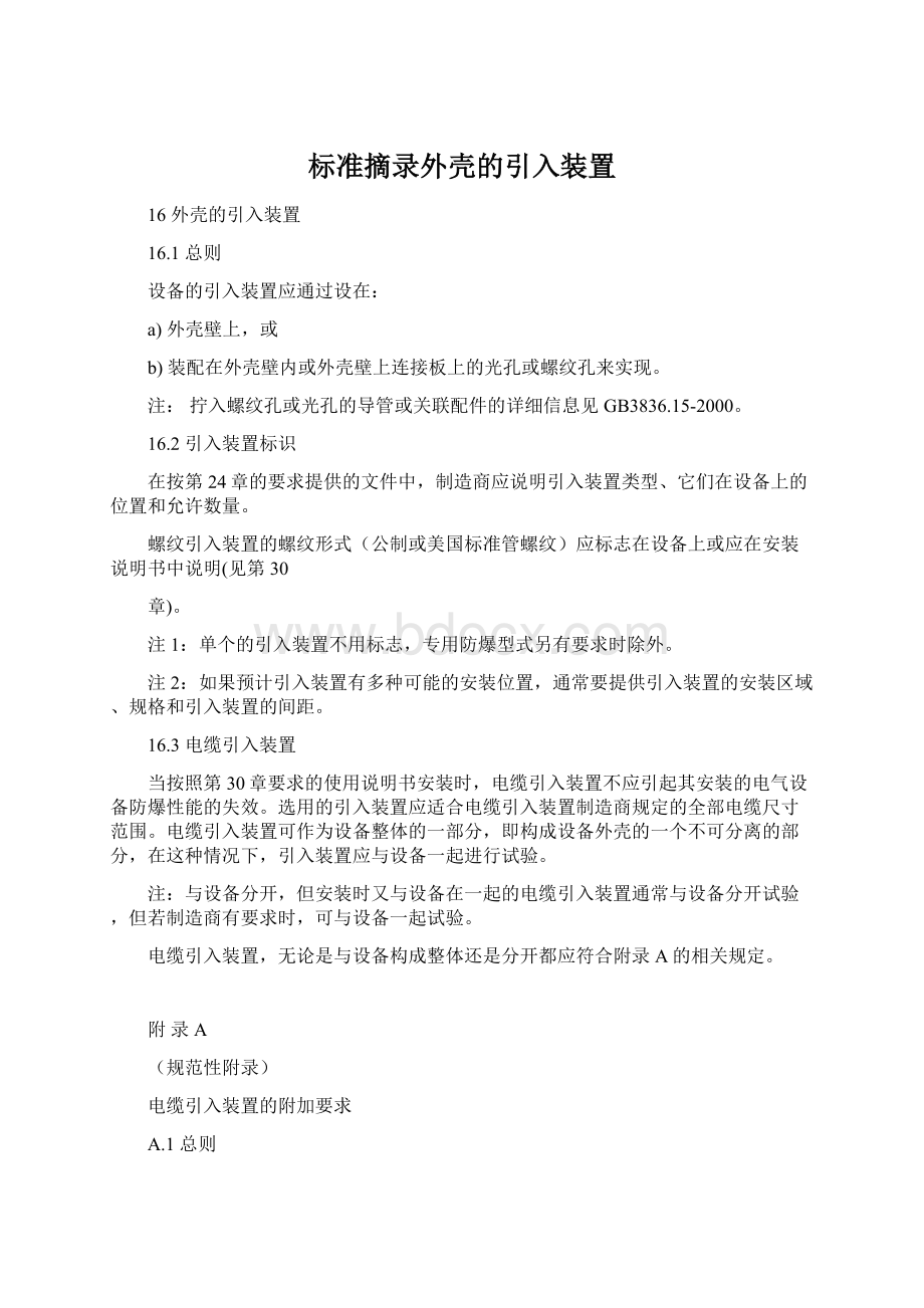 标准摘录外壳的引入装置Word文档格式.docx_第1页