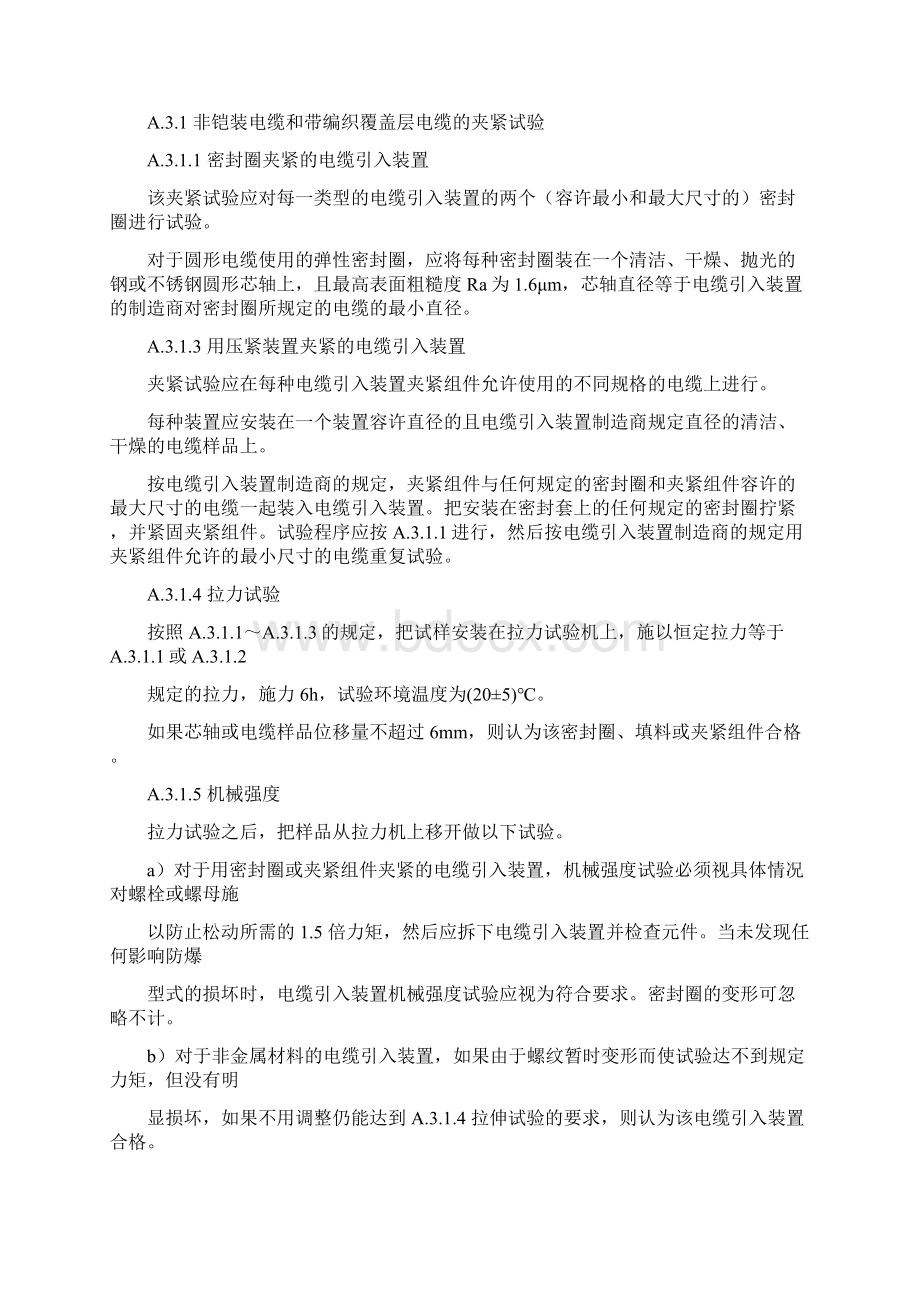 标准摘录外壳的引入装置Word文档格式.docx_第3页