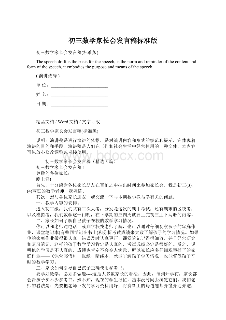 初三数学家长会发言稿标准版Word下载.docx