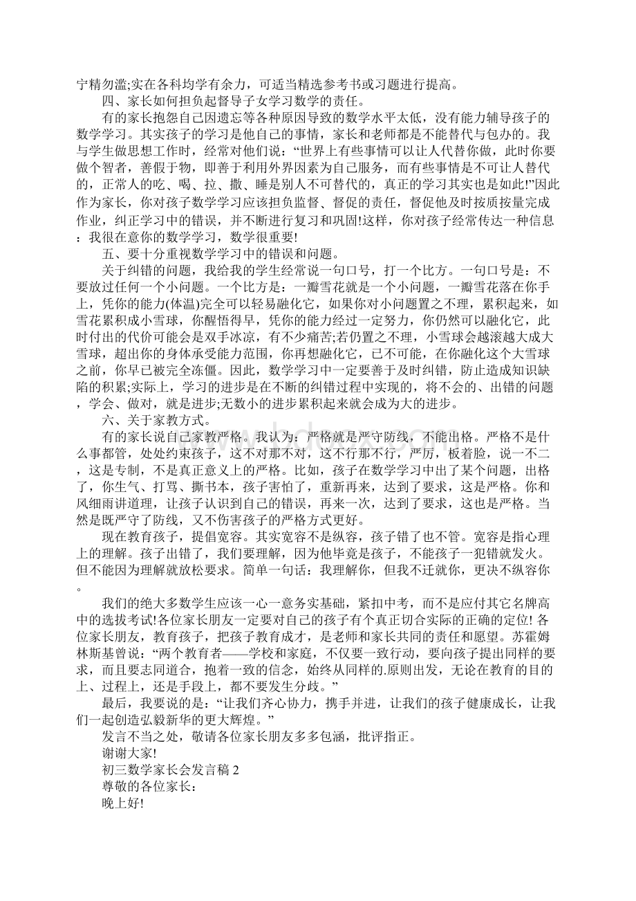 初三数学家长会发言稿标准版.docx_第2页