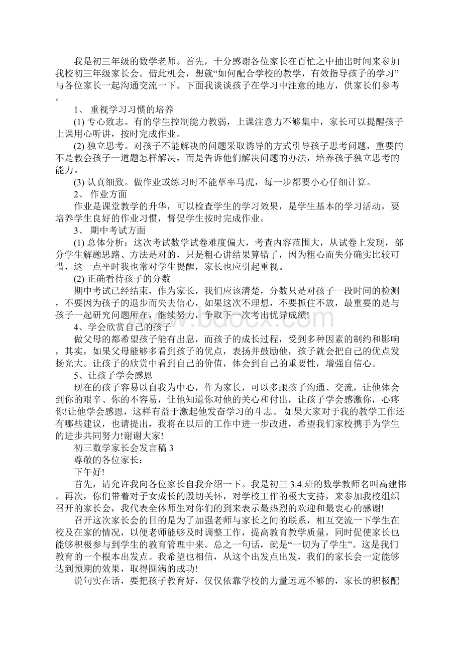 初三数学家长会发言稿标准版.docx_第3页