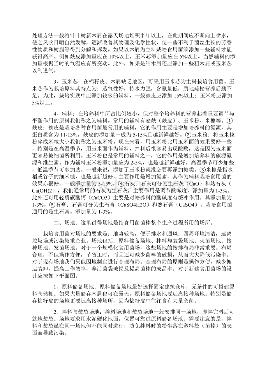 太行食用菌站生产基地菌棒制作实用工艺流程.docx_第2页