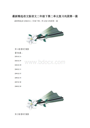 最新精选语文版语文二年级下第二单元复习巩固第一篇.docx