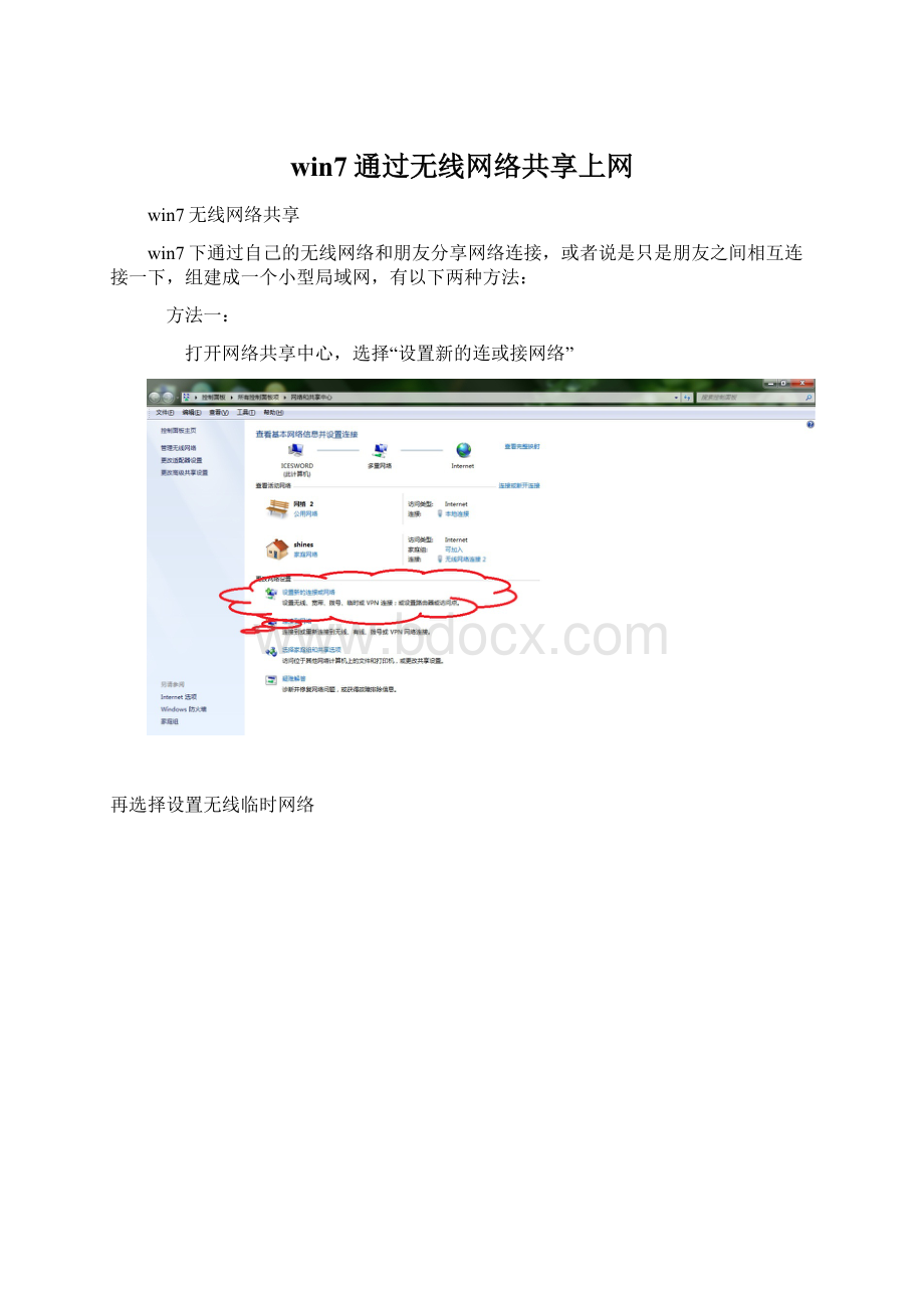 win7通过无线网络共享上网.docx