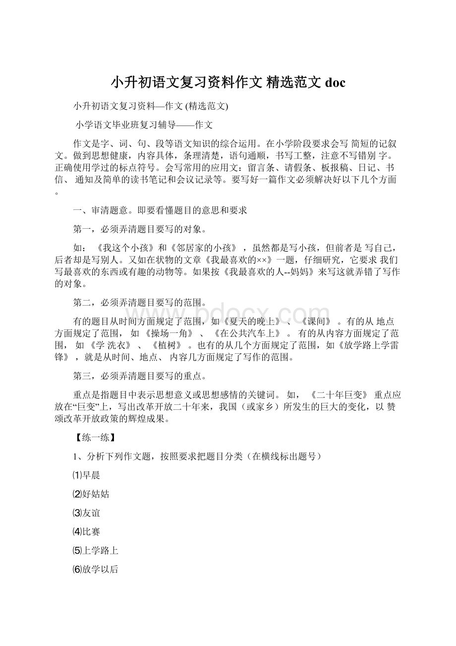 小升初语文复习资料作文 精选范文doc文档格式.docx