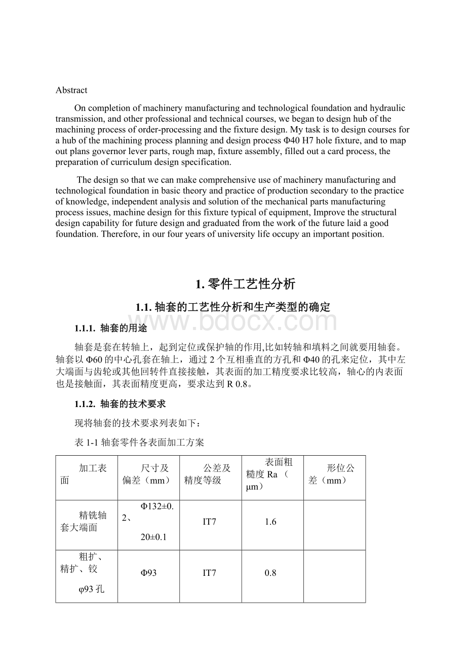 轴套的机械加工工艺规程及加工φ40H7孔的工艺装备设计.docx_第2页