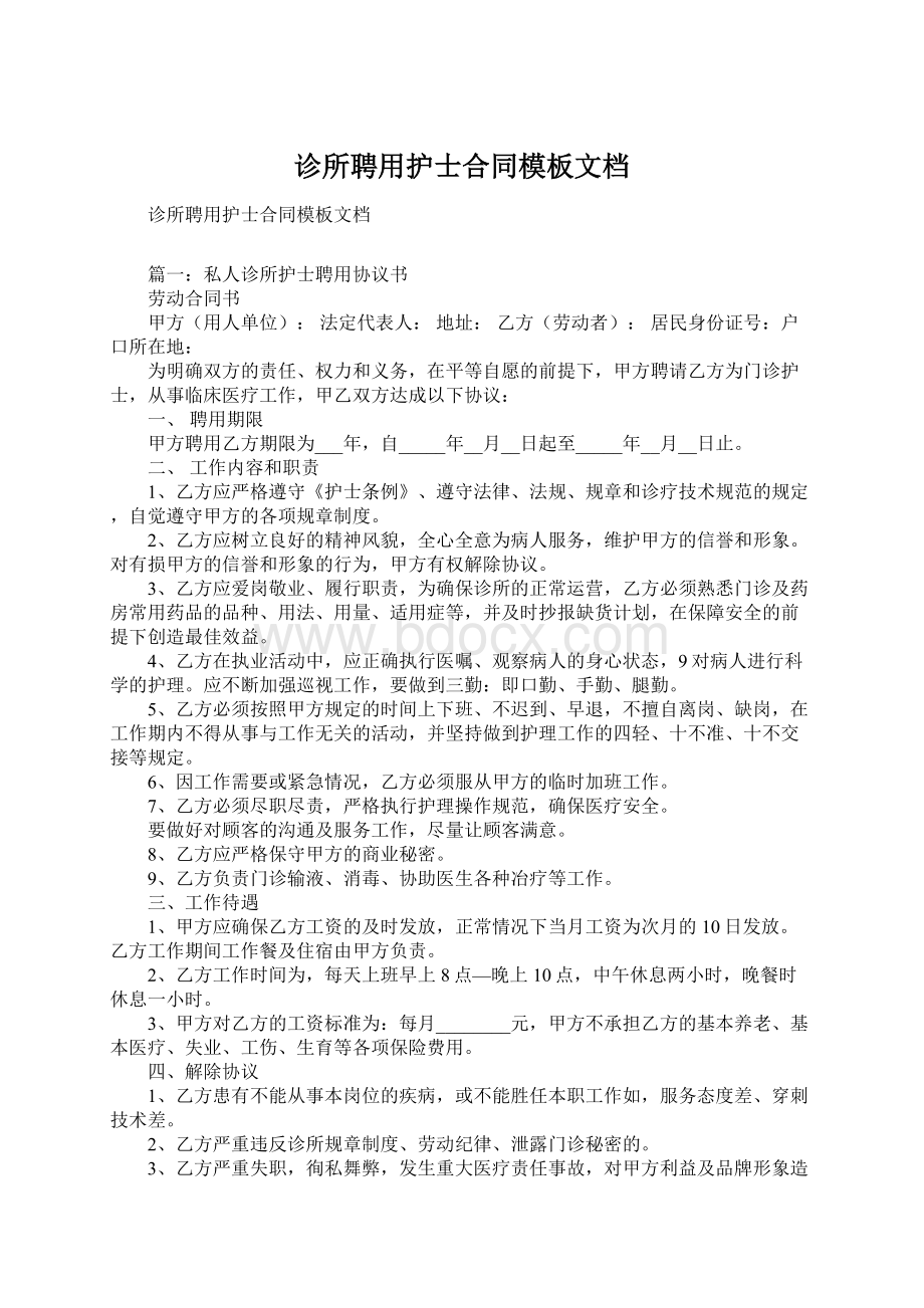 诊所聘用护士合同模板文档Word格式.docx_第1页