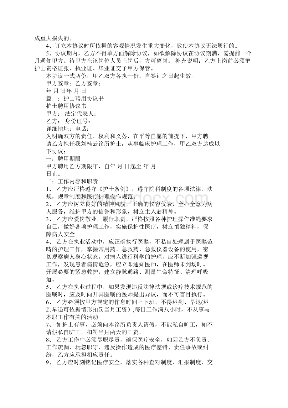 诊所聘用护士合同模板文档Word格式.docx_第2页