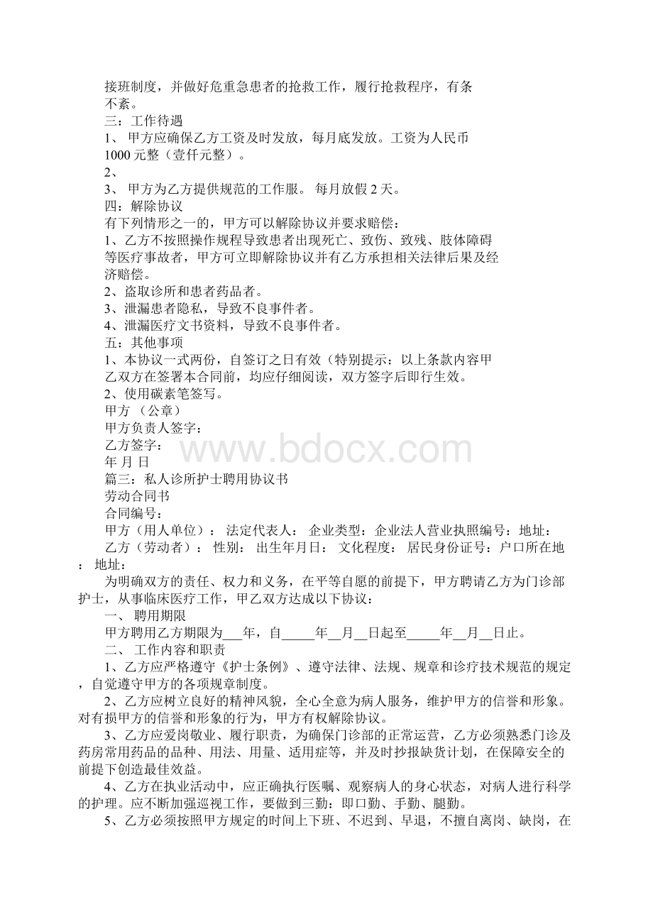 诊所聘用护士合同模板文档Word格式.docx_第3页