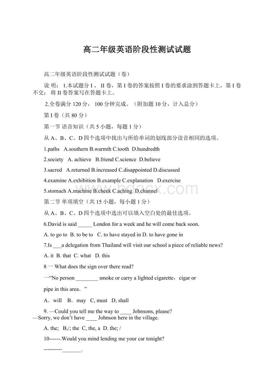 高二年级英语阶段性测试试题Word文档下载推荐.docx