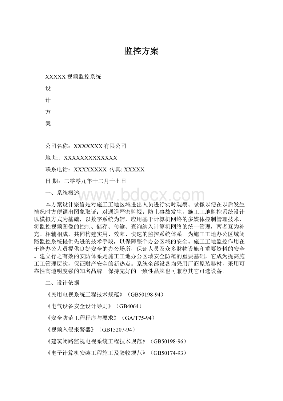 监控方案Word文档格式.docx_第1页