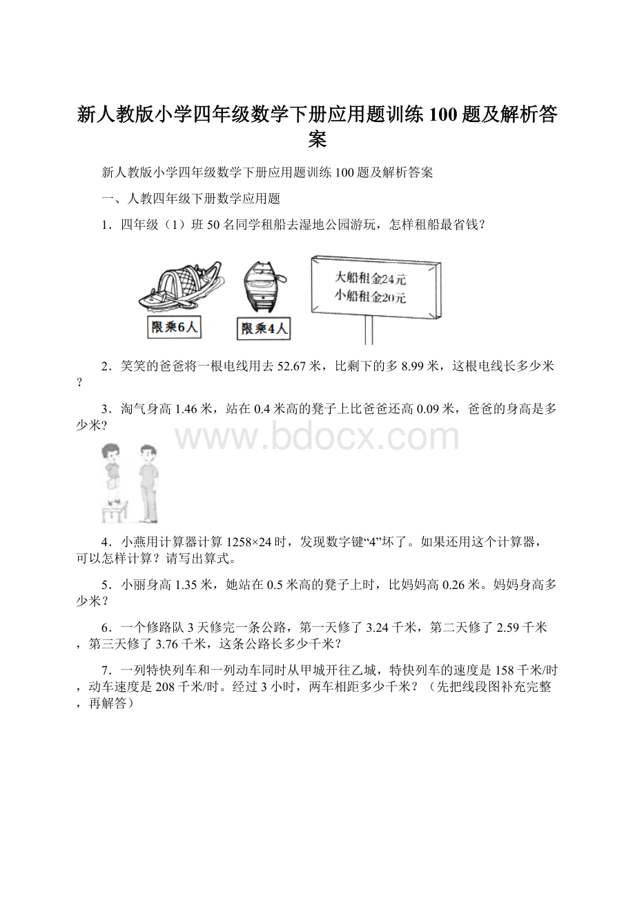 新人教版小学四年级数学下册应用题训练100题及解析答案Word文档下载推荐.docx