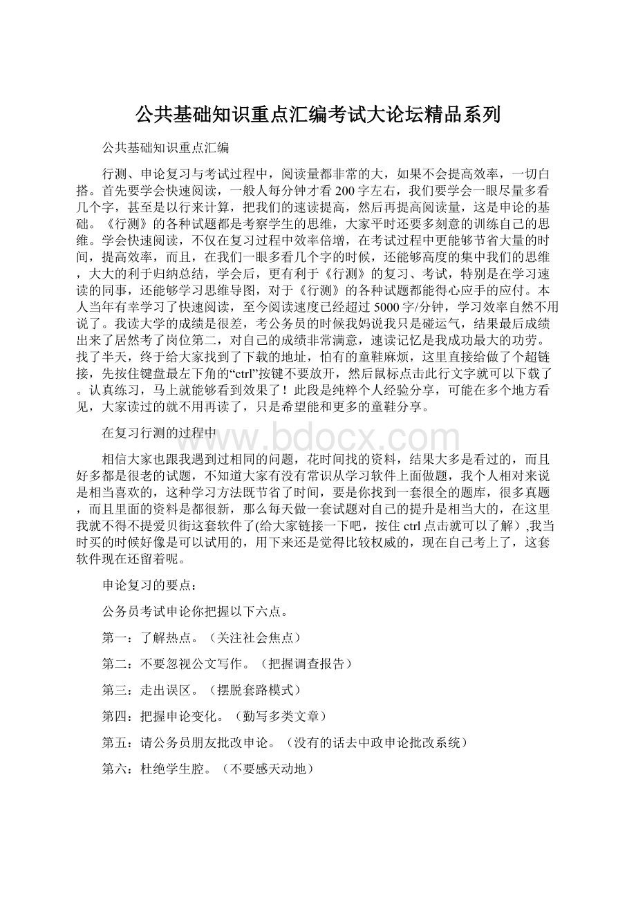 公共基础知识重点汇编考试大论坛精品系列.docx