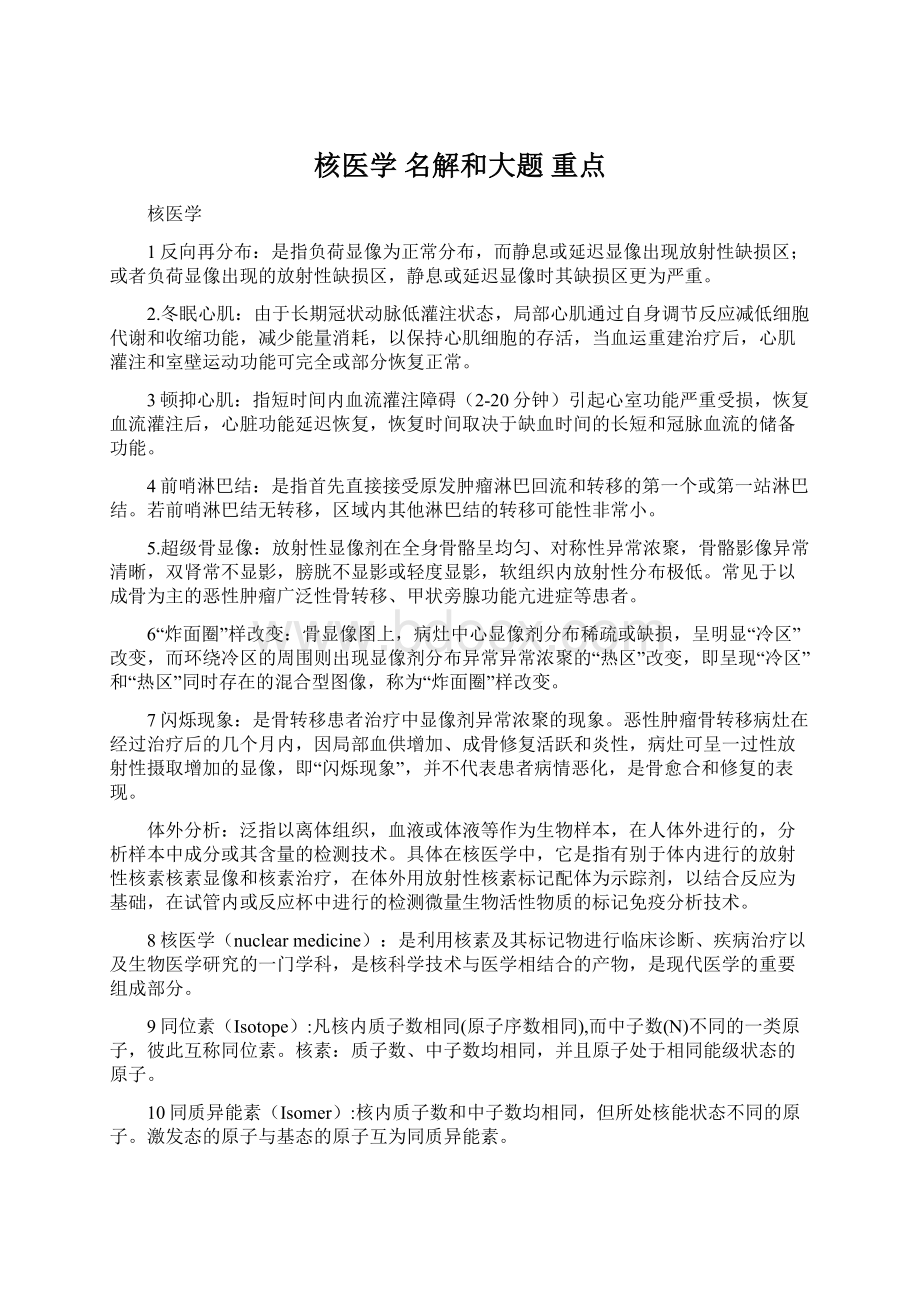 核医学 名解和大题 重点Word格式文档下载.docx