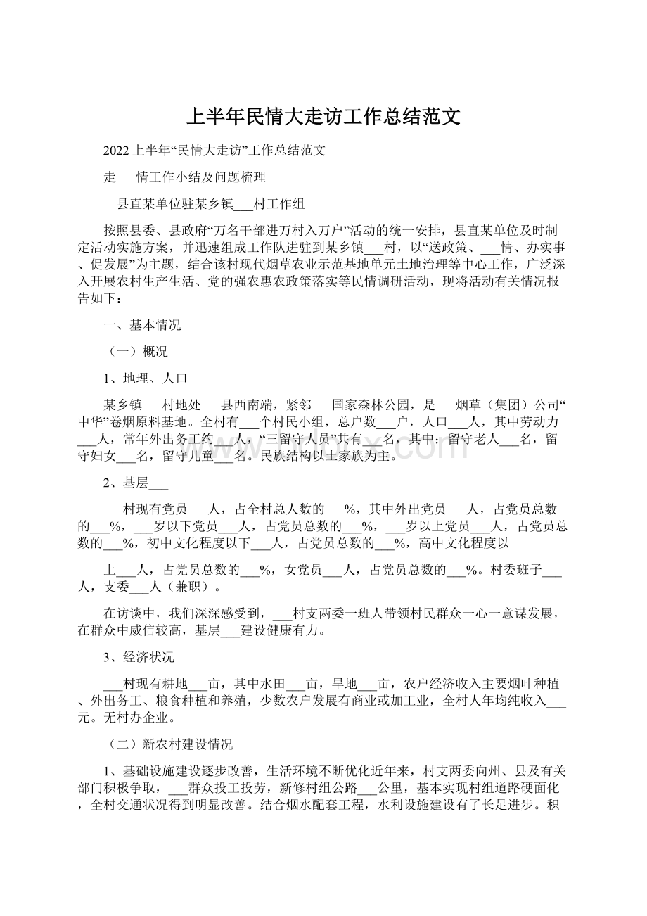 上半年民情大走访工作总结范文.docx