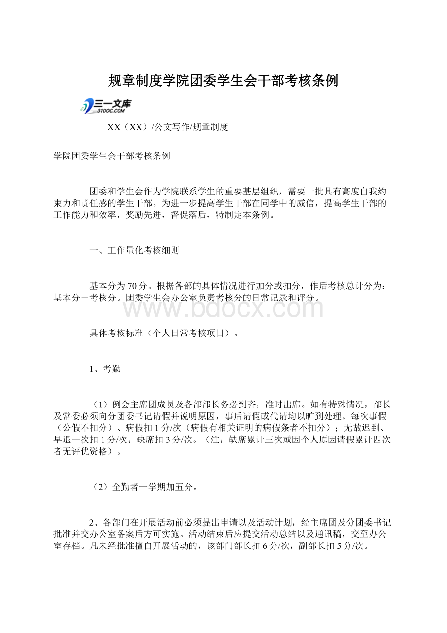 规章制度学院团委学生会干部考核条例.docx_第1页